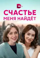  Счастье меня найдет смотреть онлайн сериал 1 сезон 